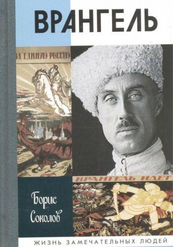 Врангель