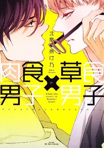 Nikushoku Danshi to Soshoku Danshi