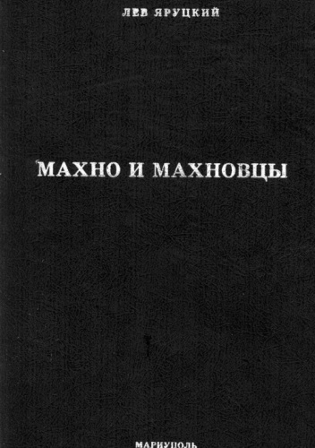 Махно и махновцы