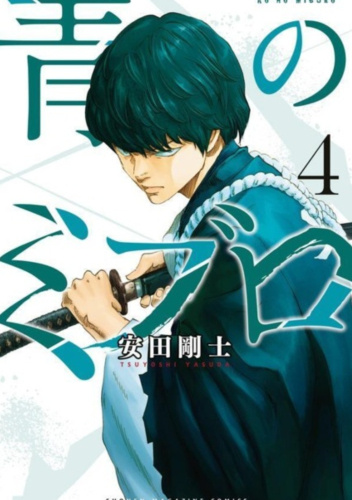 Ao no Miburo #4