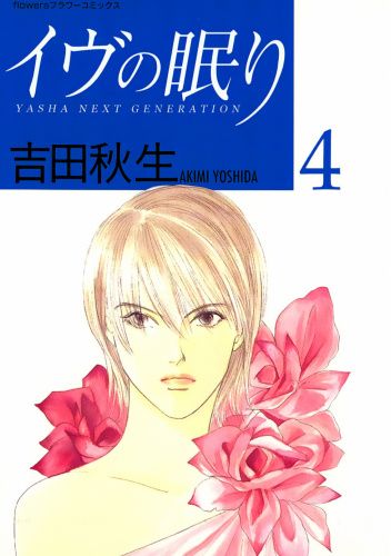 Eve no Nemuri vol. 4