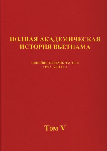 Полная академическая история Вьетнама. Том V. Новейшее время. Часть II (1975-2011 гг.)
