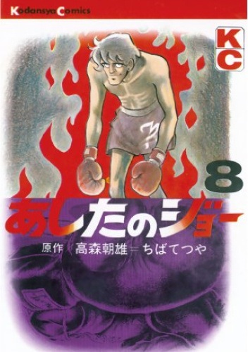 Ashita no Joe Volume 8