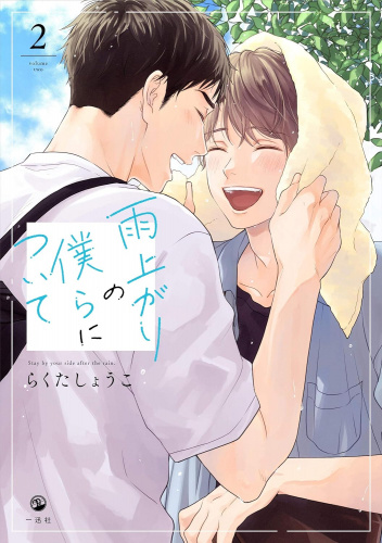 Ameagari no Bokura ni Tsuite #2