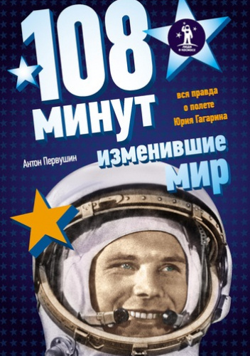 108 минут, изменившие мир. Вся правда о полете Юрия Гагарина