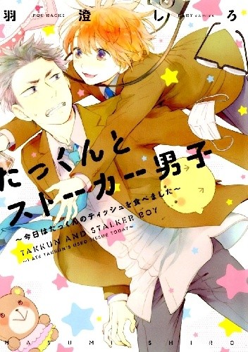 Takkun to Stalker Danshi - Kyou wa Takkun no Tissue wo Tabemashita