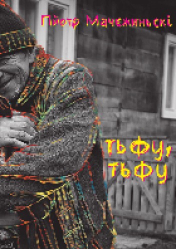 тьфу, тьфу