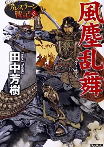 アルスラン戦記 Heroic Legend of Arslan 6