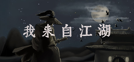 Okładka gry 我来自江湖 From Jianghu
