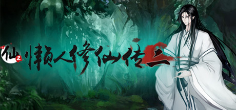 Okładka gry 懒人修仙传2