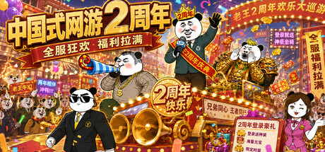 Okładka gry 中国式网游