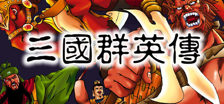 Okładka gry 三国群英传