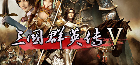Okładka gry 三国群英传5