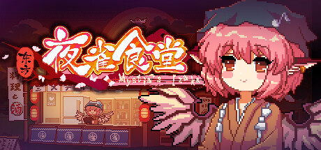 Okładka gry 东方夜雀食堂 - Touhou Mystia's Izakaya