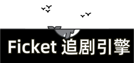 Okładka gry Ficket: 追剧引擎