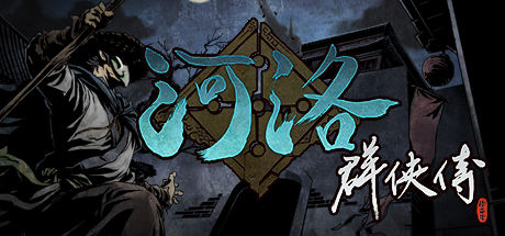 Okładka gry 河洛群俠傳 (Ho Tu Lo Shu ： The Books of Dragon)